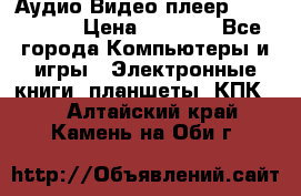 Аудио Видео плеер Archos 705 › Цена ­ 3 000 - Все города Компьютеры и игры » Электронные книги, планшеты, КПК   . Алтайский край,Камень-на-Оби г.